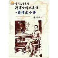 台灣先賢系列 涇渭分明水長流&mdash;蔣渭水小傳