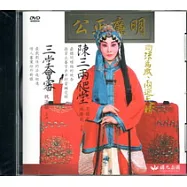 司法萬歲--陳三兩爬堂,三堂會審