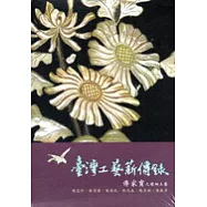 台灣工藝薪傳錄/傳家寶之螺鈿工藝
