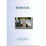 生活智慧王(一)
