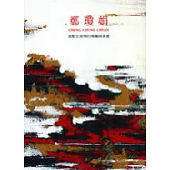 鄭瓊娟--滾動生命裡的燦爛與真實