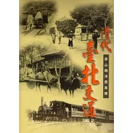 清代臺北交通穿山越洋貫東西