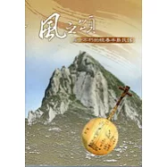 風之頌--亙古不朽的恆春半島民謠