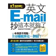 英文E-mail，抄這本就夠了(附1光碟)