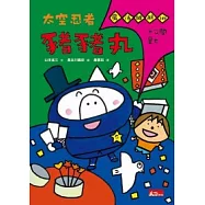 太空忍者豬豬丸：魔法破解術大公開是也