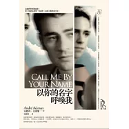 以你的名字呼喚我