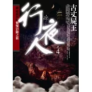 行夜人(4)古丈屍王