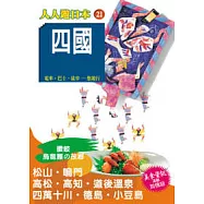 四國─人人遊日本(21)