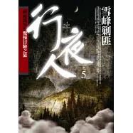 行夜人(5)雪峰剿匪