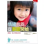 情緒教養，從家庭開始：高EQ，是父母教出來的