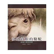 穿過針眼的駱駝：劍橋七傑的故事(中英雙語)