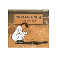 倫敦的小麻雀：艾德偉的故事 (中英雙語)