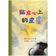 貼在心上的皮膚：蘭大衛的故事 (中英雙語)