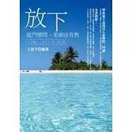 放下這門學問，老師沒有教