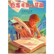 愛寫日記的男孩：馬禮遜的故事(中英雙語)
