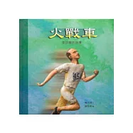 火戰車 ── 李岱爾的故事 (中英雙語)