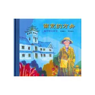 南京的方舟── 魏特琳的故事 (中英雙語)