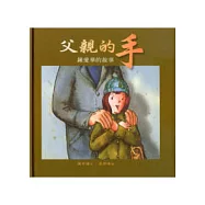 父親的手──鍾愛華的故事(中英雙語)