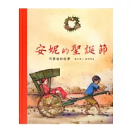 安妮的聖誕節──司務道的故事(中英雙語)