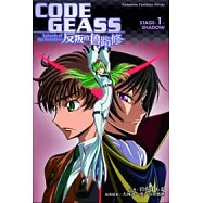 CODE GEASS反叛的魯路修 STAGE-1- SHADOW