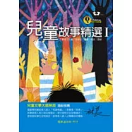 兒童故事精選Ⅰ(含注音)