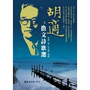 胡適散文詩歌選