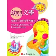 幼兒文學-零歲到八歲的孩子與繪本