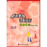 創意教學活動設計-透明繪本的製作與運用