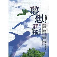 夢想起飛：勵志散文集