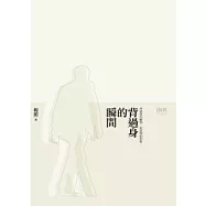 背過身的瞬間(新版)