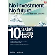 十年後的世界(新版)