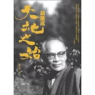 胡蘭成.天地之始