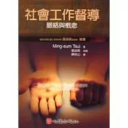 社會工作督導-脈絡與概念