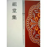 祖堂集