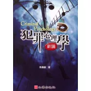 犯罪心理學新論