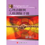 心理診斷與人格測驗手冊