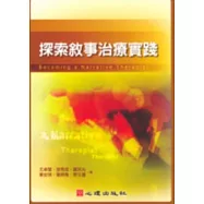 探索敘事治療實踐
