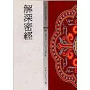 解深密經