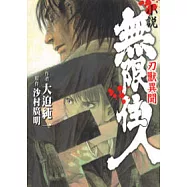 小說 無限住人 刃獸異聞 (全)