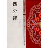四分律