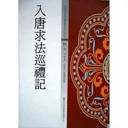 入唐求法巡禮記