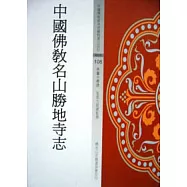 中國佛教名山勝地寺志