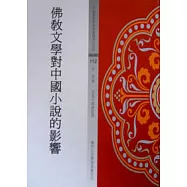 佛教文學對中國小說的影響