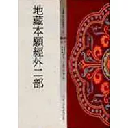 地藏本願經外二部