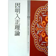 因明入正理論