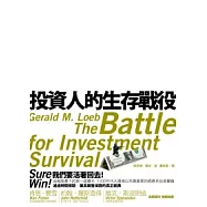 投資人的生存戰役