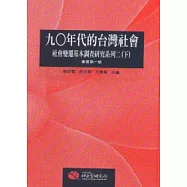 九○年代的台灣社會：社會變遷基本調查研究系列二(下冊)