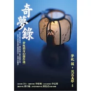 奇夢錄：夢枕 獏奇幻傑作選