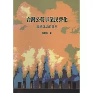 台灣公營事業民營化：經濟迷思的批判