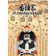 番頭家：清代臺灣族群政治與熟番地權